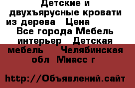 Детские и двухъярусные кровати из дерева › Цена ­ 11 300 - Все города Мебель, интерьер » Детская мебель   . Челябинская обл.,Миасс г.